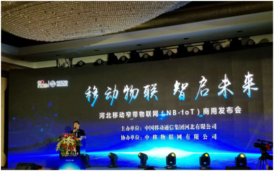 拼搏在线首页参加河北省移动窄带物联网（NB-lot）商用发布会